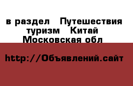  в раздел : Путешествия, туризм » Китай . Московская обл.